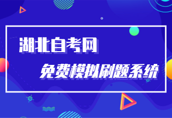湖北自考網免費模擬刷題